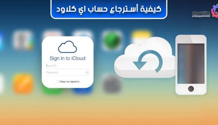 استرجاع حساب الاي كلاود