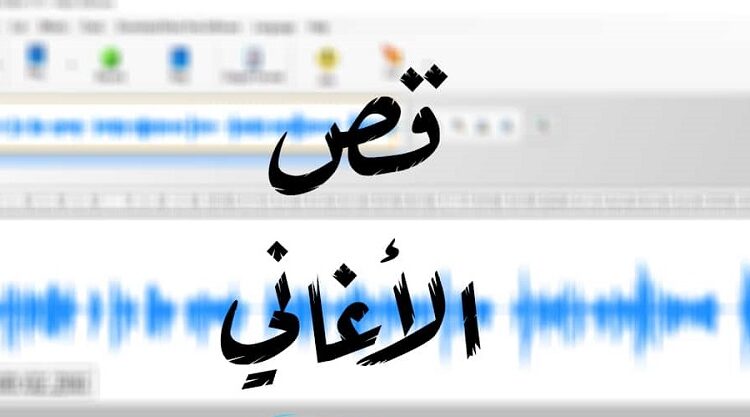 برنامج قص الاغاني
