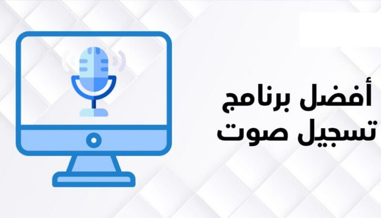 برنامج تسجيل الصوت