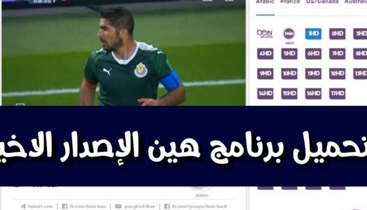 برنامج الهين