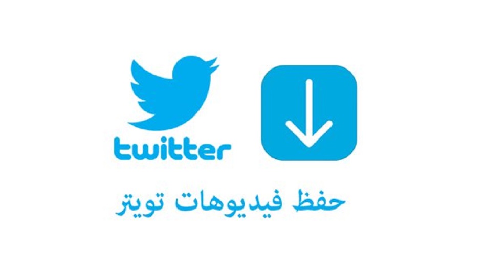 أداة تحميل من تويتر