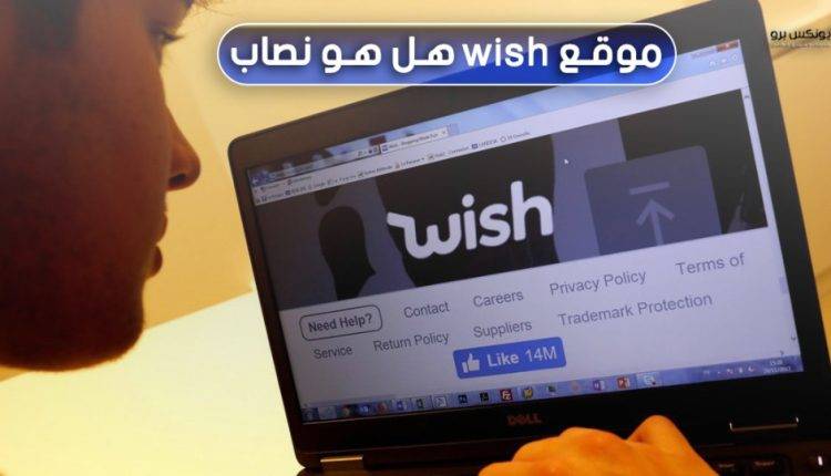 هل موقع wish نصاب