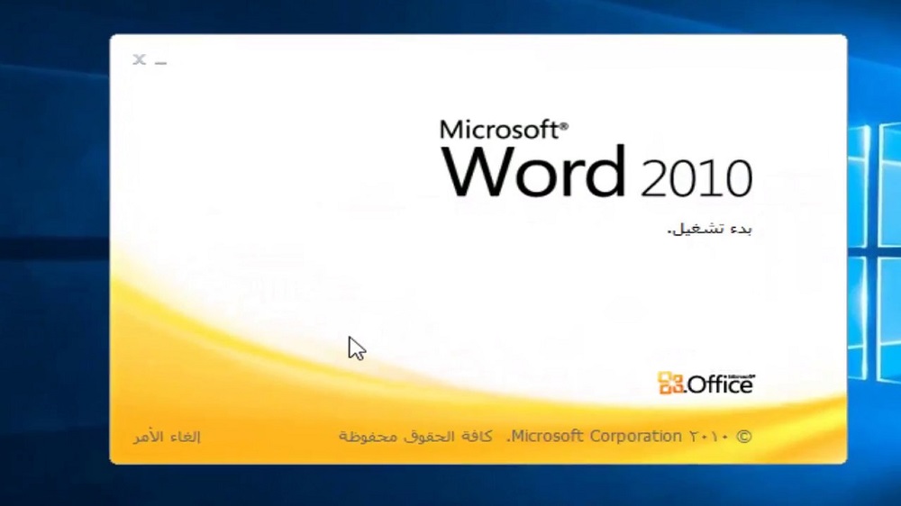 تنزيل وتثبيت وتفعيل برنامج أوفيس 2010