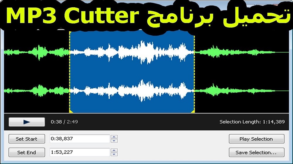 برنامج تقطيع الاغانى mp3 cutter للكمبيوتر