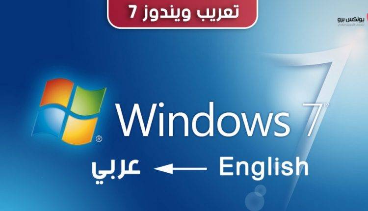 تعريب ويندوز 7