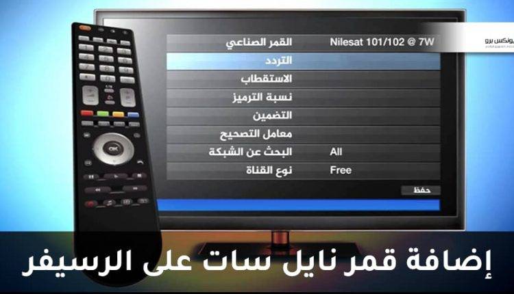كيف اضيف قمر نايل سات على الرسيفر