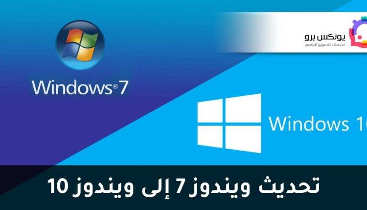 تحديث ويندوز 7 إلى 10 بدون فورمات