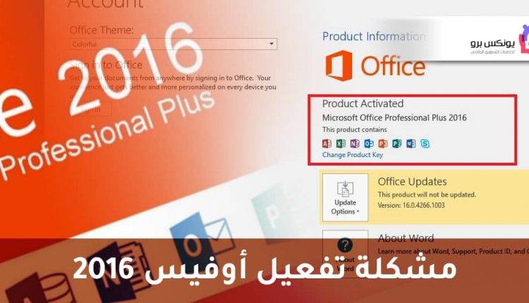حل مشكلة تفعيل اوفيس 2016