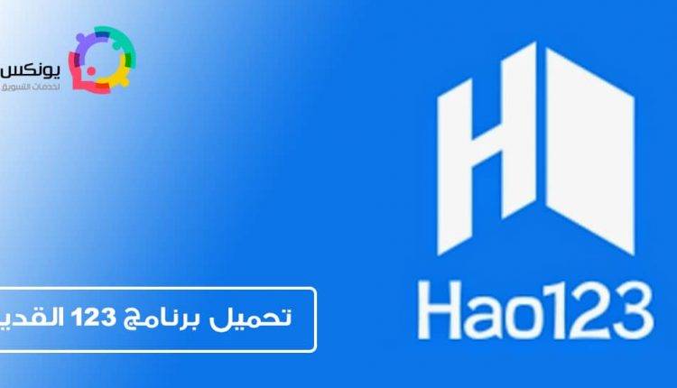 تحميل برنامج 123 القديم