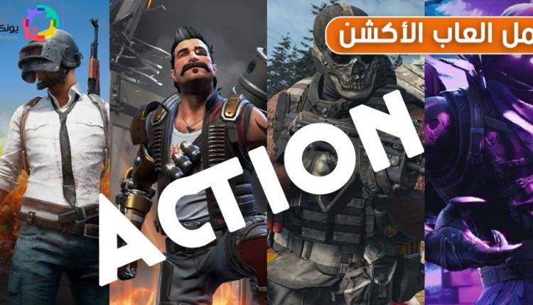 العاب اكشن