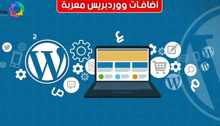 اضافات ووردبريس معربة